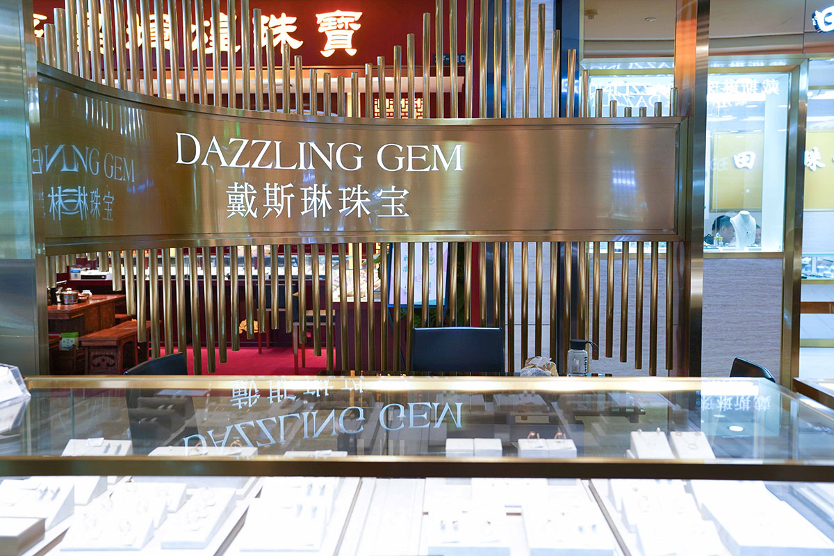 戴斯琳珠宝 | 金展珠宝广场