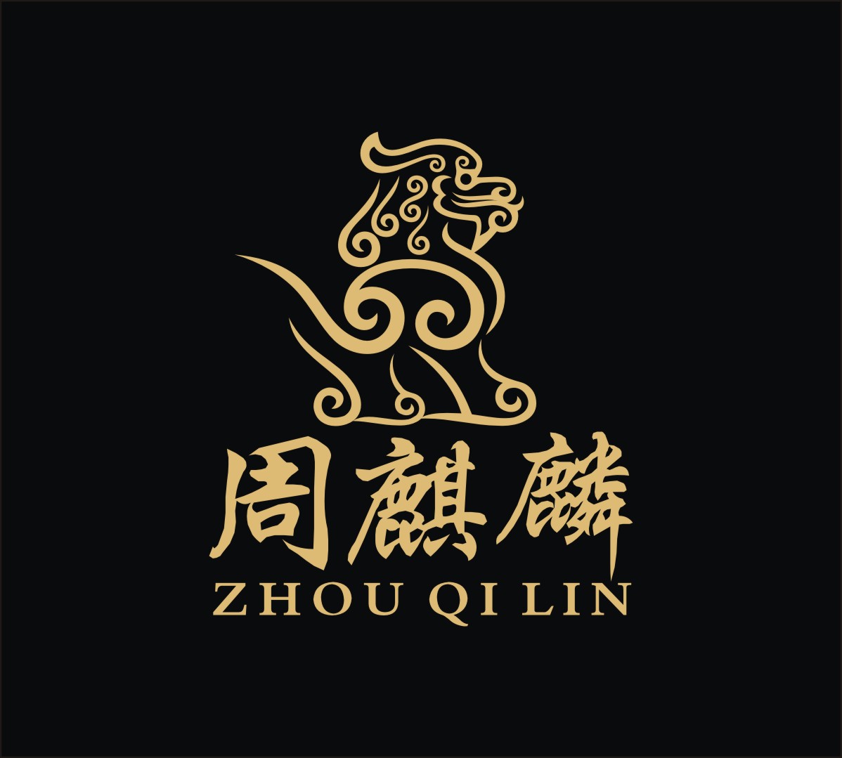 周麒麟
