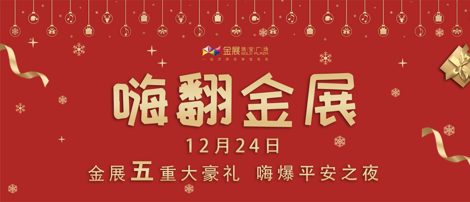 巨型超萌圣诞团队天降金展送豪礼！来金展蹦最野的迪，做金展最靓的仔！