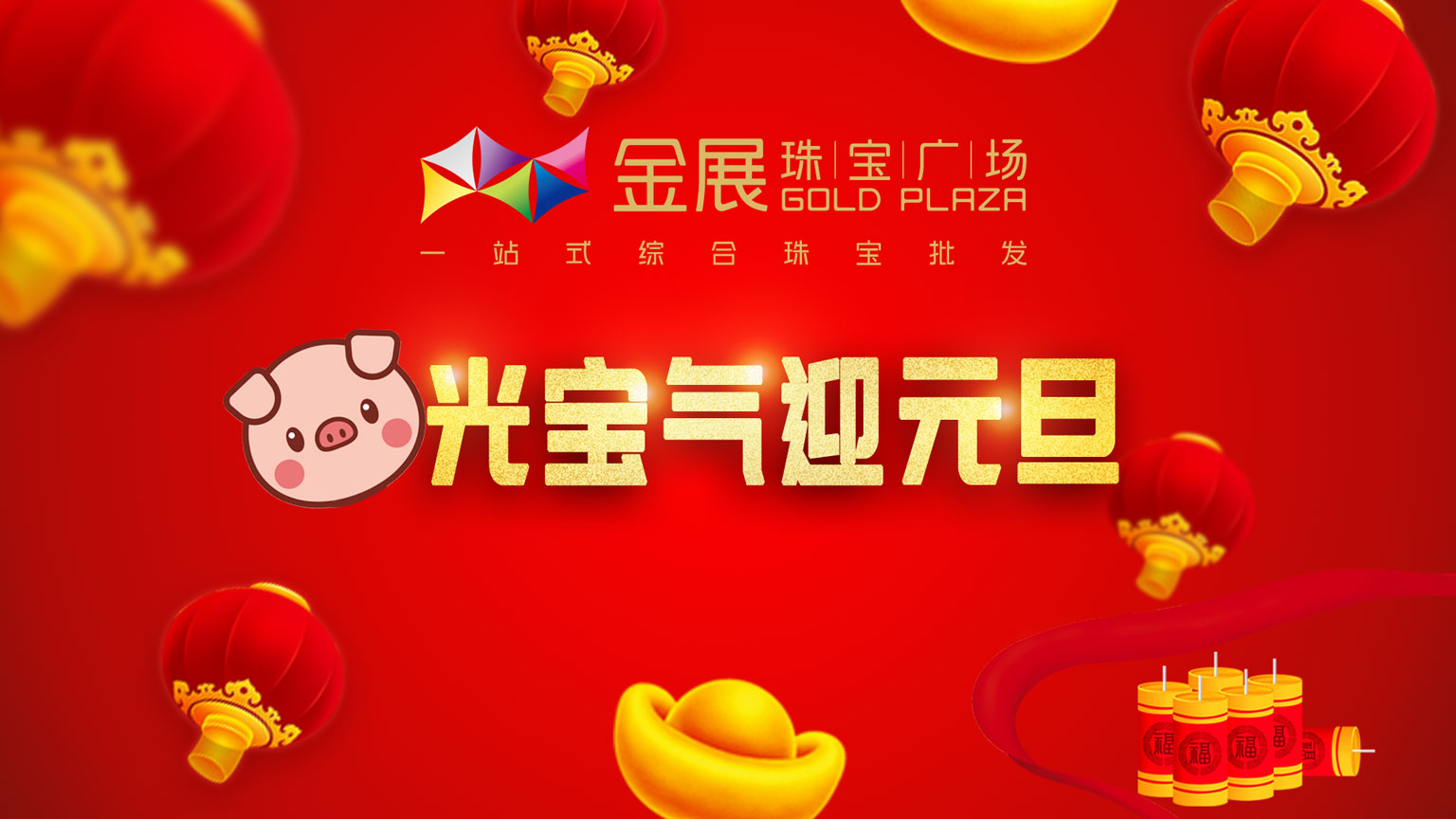 金展预祝您元旦快乐！