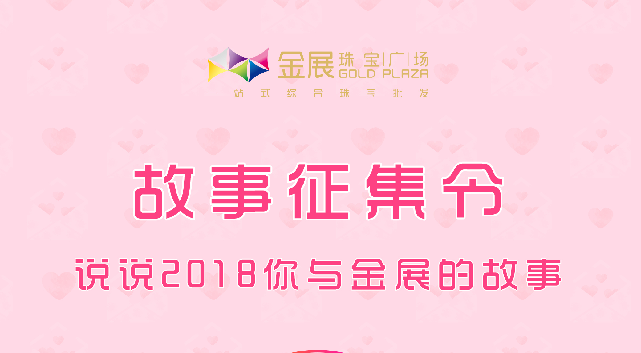 故事征集令：说说2018你与金展的故事