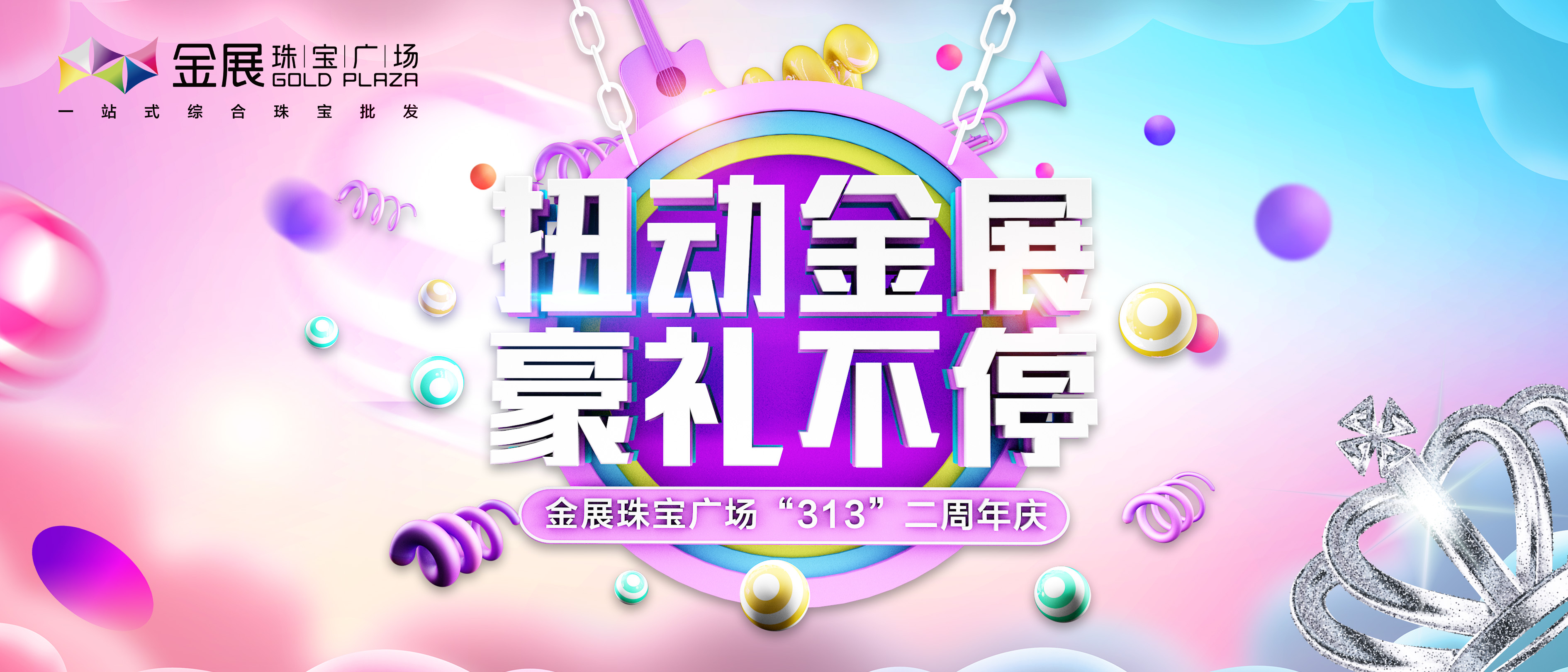 “扭动金展，百万豪礼送不停”金展珠宝广场3·13两周年庆！