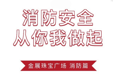 贺！金展珠宝广场荣获罗湖区消防应急竞赛多项第一