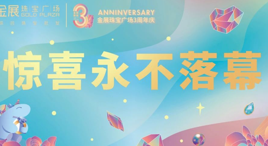 金展珠宝广场3周年庆｜完美收官 惊喜永不落幕
