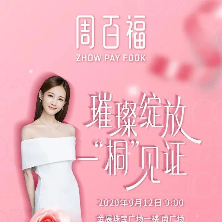 官宣！李一桐成为周百福珠宝全新品牌代言人