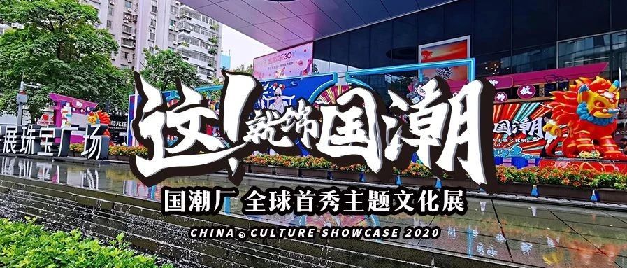 硬核打卡 | “国潮厂”全球首秀主题文化展圆满成功！