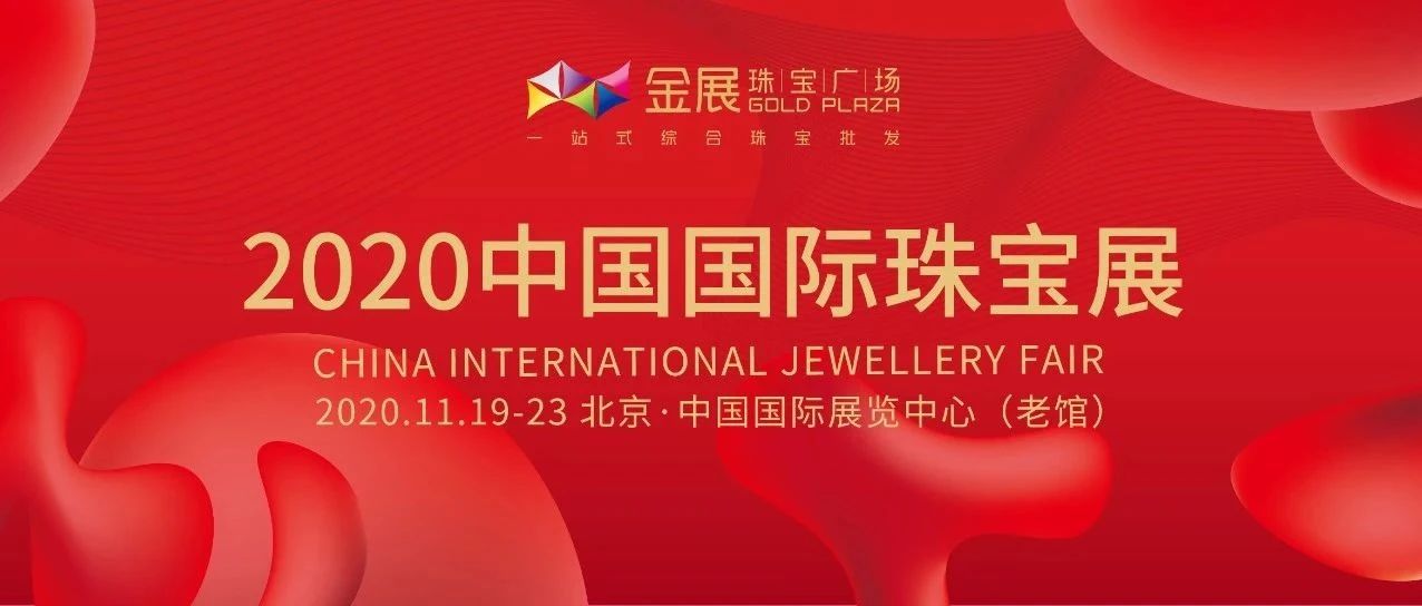 2020年中国国际珠宝展完美落幕，金展展团携手共谱盛世华章！