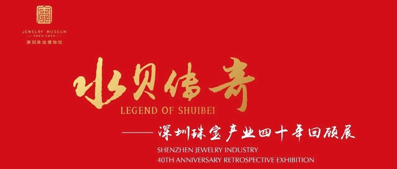展览开幕 | 水贝传奇——深圳珠宝产业四十年回顾展
