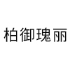 柏御瑰丽