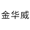 金华威