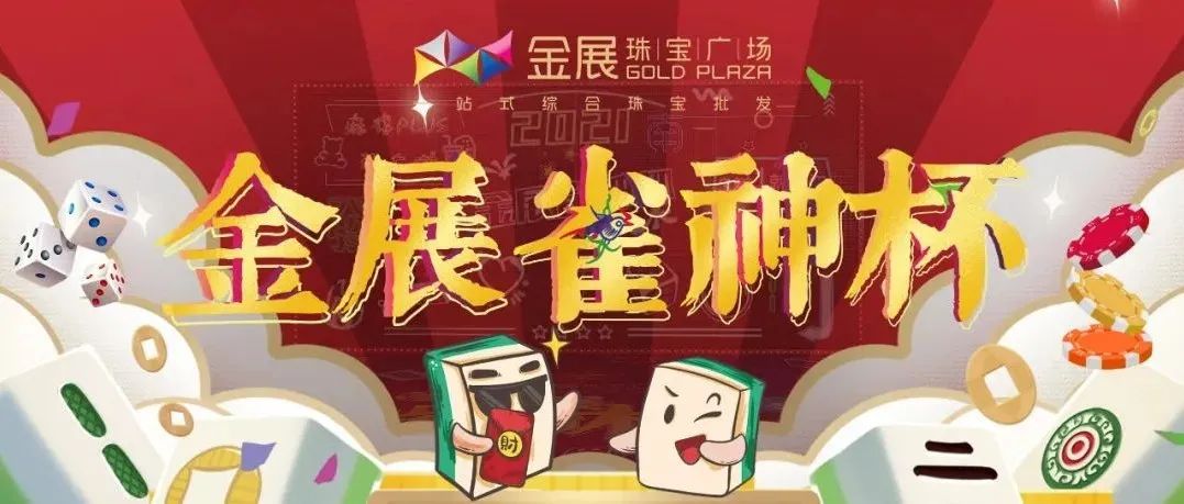 雀坛王者 谁与争锋丨金展雀神杯三缺一，就等你啦！