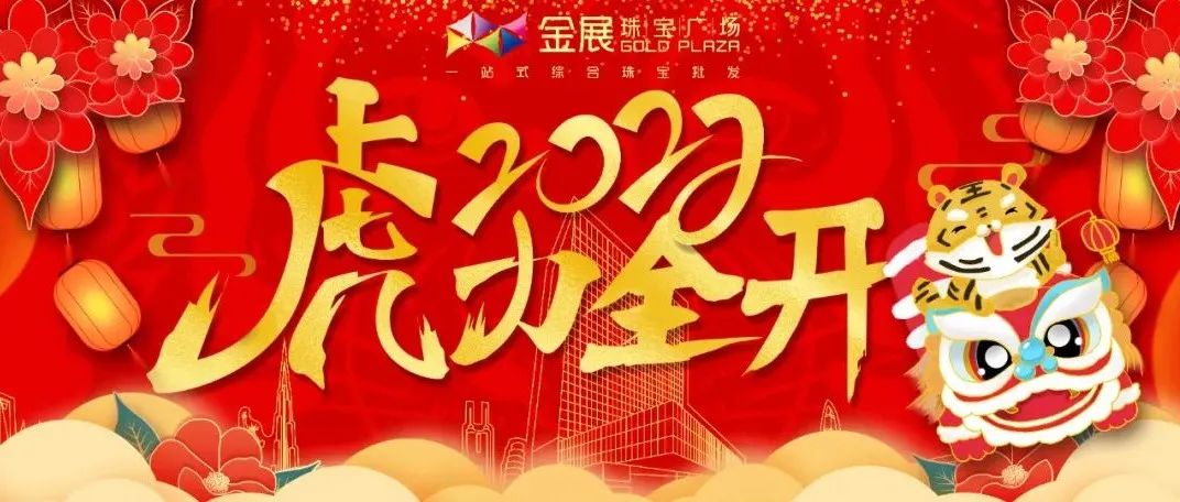 2022虎力全开丨金展珠宝广场邀您共赴新征程