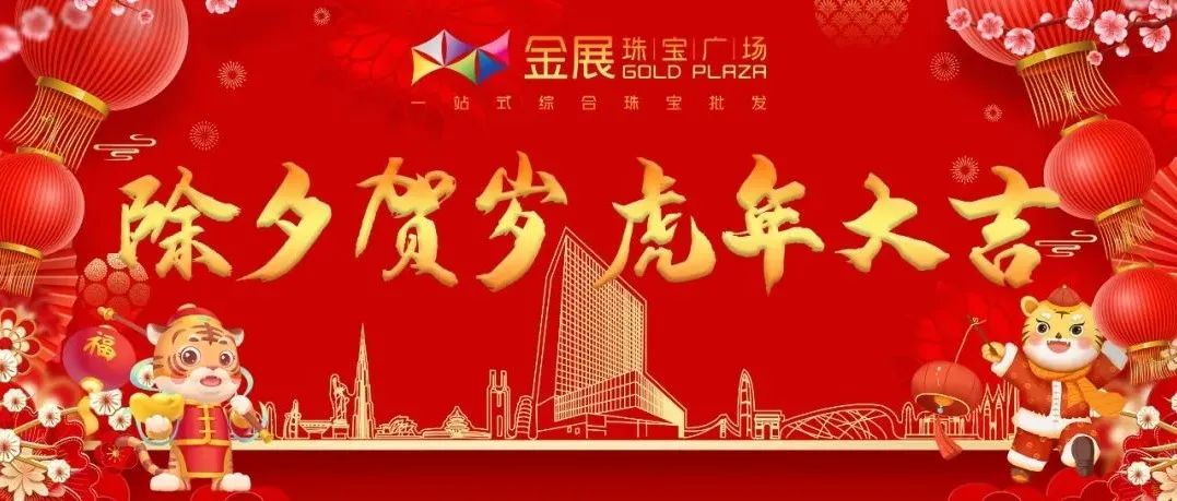 除夕到 祝福到丨金展珠宝广场祝大家虎年大吉，阖家欢乐！