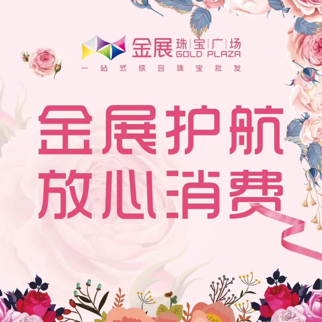 国际消费者权益日 | 在金展，安心买，放心购！