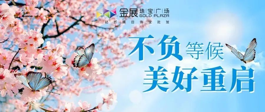 金展珠宝广场丨筑牢复工防“疫”墙，爱永不缺席