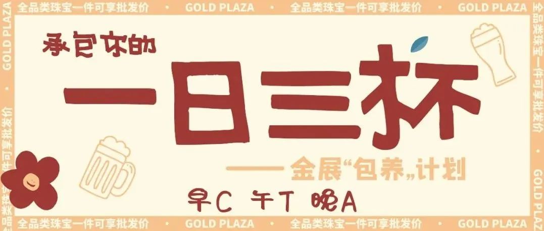 10元抱走茅台？会玩的深圳人，未来几天都在金展珠宝广场！