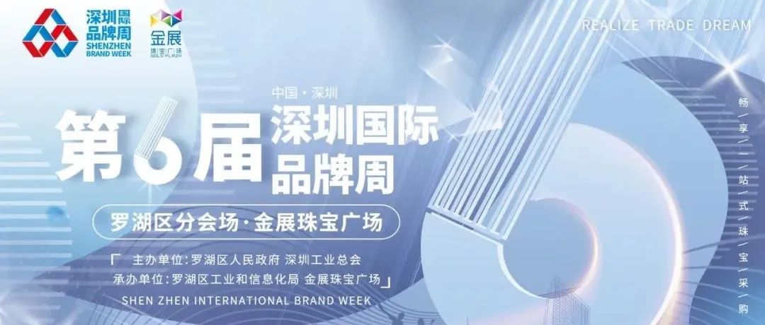 第六届深圳国际品牌周 | 金展珠宝广场连续6日惊喜不断