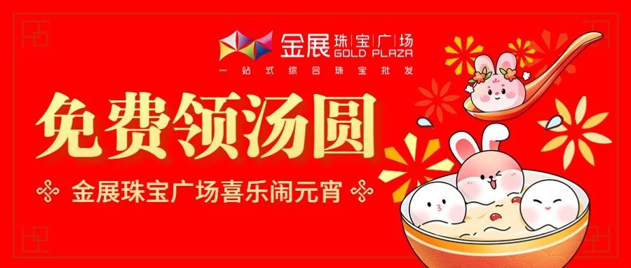 宝子们~免费吃汤圆啦! 金展珠宝广场陪你闹元宵